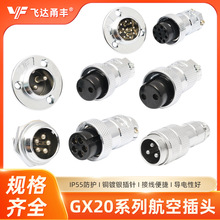 定制GX20航空插头飞达厂家航插锌合金2-12芯螺纹连接信号连接器