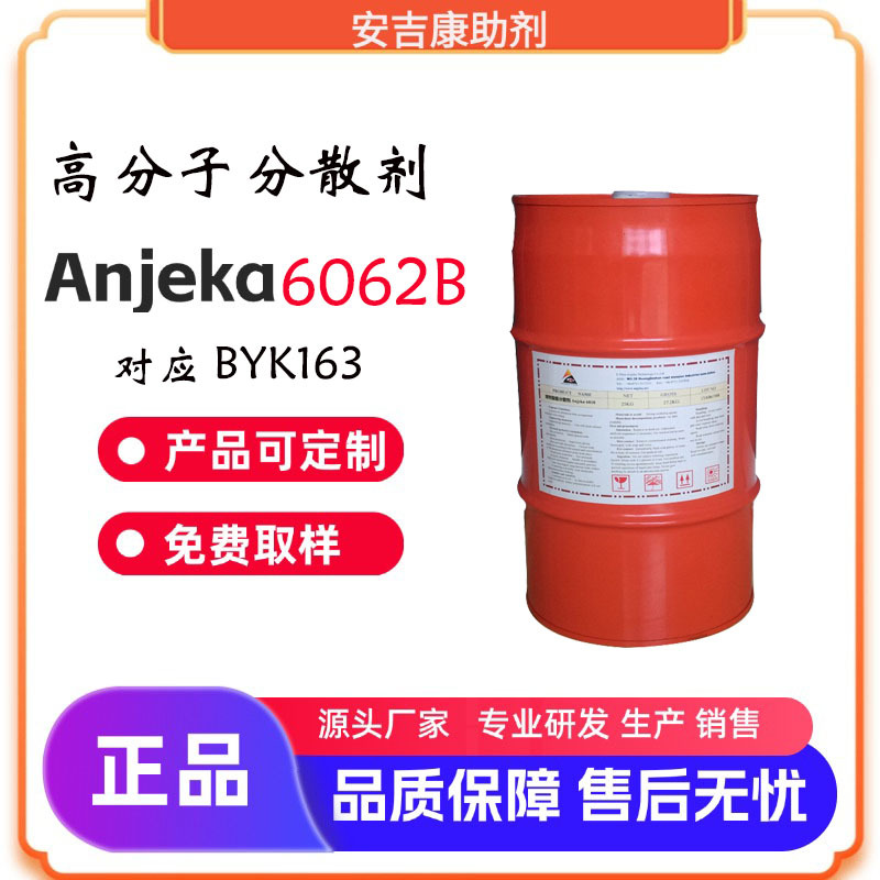 安吉康6062B地坪漆分散剂适用于高固含体系降粘效果好 替代BYK163