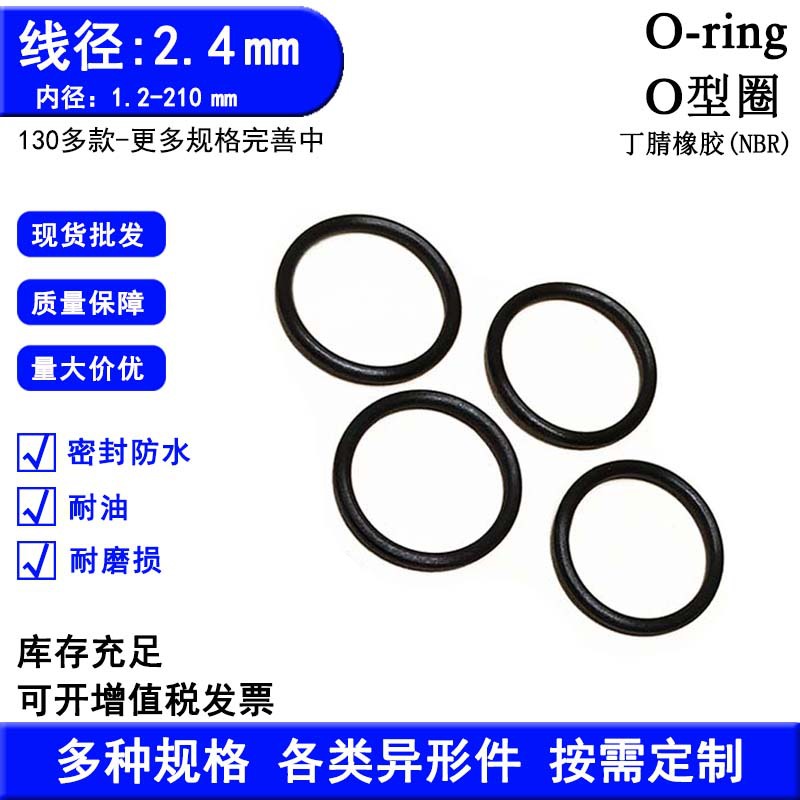 氟胶FKM密封o型圈耐磨损黑色O型密封圈线径2.4mm耐油氟胶圈O形圈