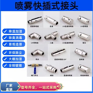 高压喷雾配件除臭消毒围挡喷淋厂房除臭大棚喷淋降温9.52快插接头