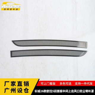适用于长城26款欧拉5前面板中间上出风口防尘喇叭罩配件汽车用品