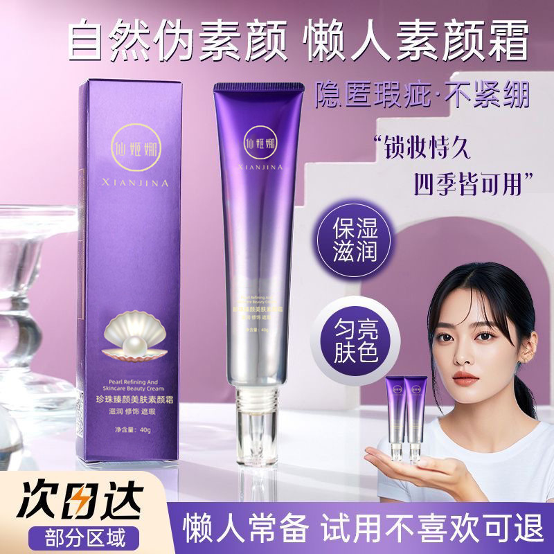 【新品热卖】仙姬娜珍珠紧致素颜霜提亮锁妆不假白卡粉学生党懒人|undefined