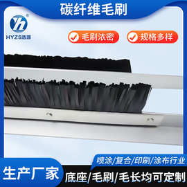 厂家供应碳纤维毛刷工业导电毛刷复合机毛刷铝合金条刷除静电毛刷