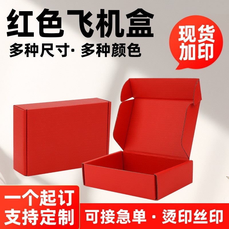 正方形双面红色飞机盒特硬材质批发小量出售小号盒子快递纸盒包装