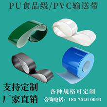 PU食品级皮带蓝色白色 光面/磨砂 流水线传送带 绿色PVC 防滑输送