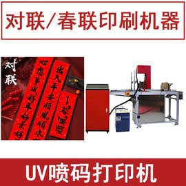 定制春联印刷机器 对联打印机全自动UV喷码机小型 印字印纸钱设备