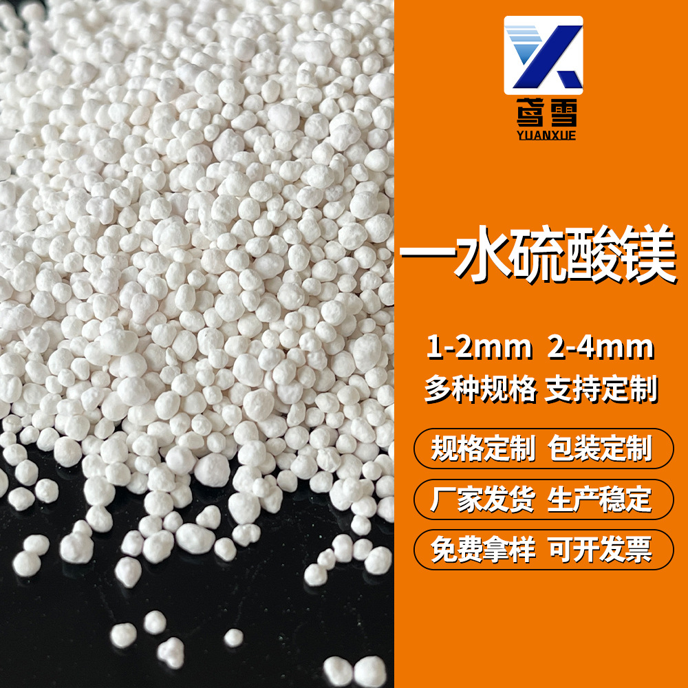 一水硫酸镁球形颗粒厂家供货农用镁肥饲料添加用农业级硫酸镁球