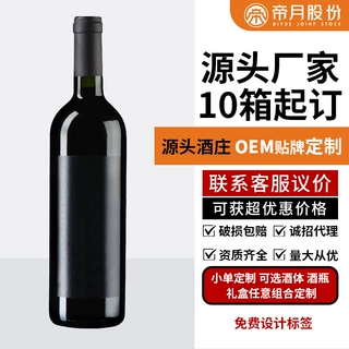 葡萄酒定制10箱起订OEM贴标牌礼品工厂报价红酒白酒可印设计LOGO