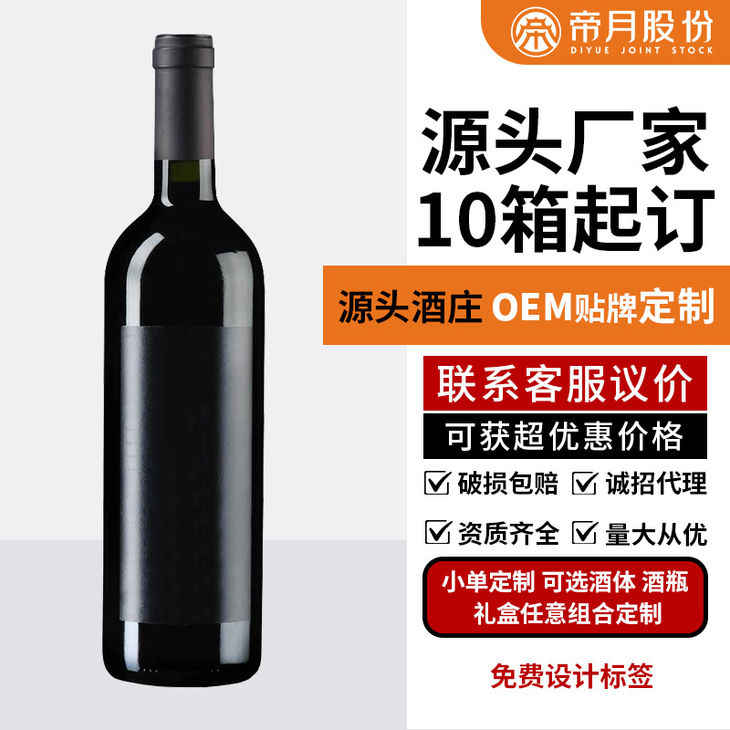 葡萄酒定制10箱起订OEM贴标牌春节年货工厂报价红酒白酒可印LOGO