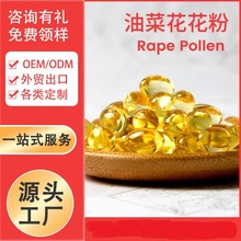 油菜花花粉胶囊 Rape Pollen Capsule Softgel Oem工厂家 外贸