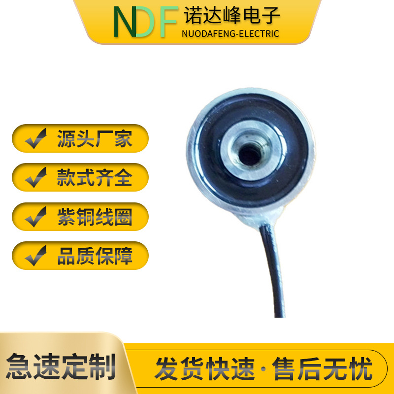 供应诺达峰NDF-2725L直流吸盘电磁铁外径27MM厚度25MM电压12V/24V