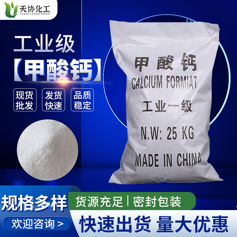 甲酸钙工业级 建筑水处理水泥早强剂厂家批发国标含量98%甲酸钙