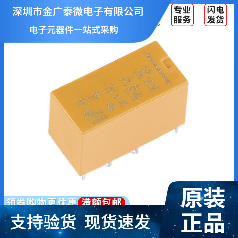 继电器 HK19F-DC 3V 5V 9V 12V 24V-SHG 2A 8脚 2开2闭 二组转换