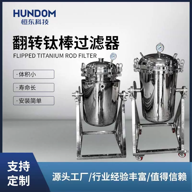 翻转式钛棒过滤器 固液分离过滤器不锈钢空气过滤高温过滤器