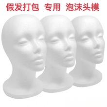 泡沫头模 假发毛娘打包修毛假人头模型支撑模具放置模特头批发