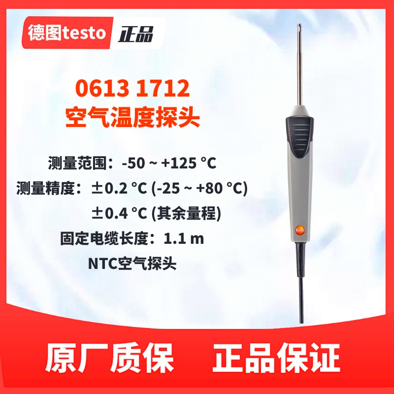 德图testo 110测温仪探头0613 1712 /0613 1912/0613 1212/2211