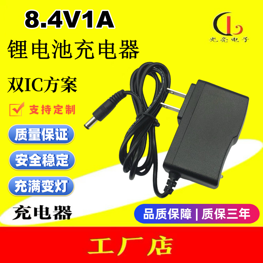 供应8.4V1A锂电池组充电器7.4V锂电池充电器两串电池手电筒充电器