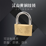 汉山牌铜挂锁防水挂锁铜锁互开挂锁电力锁