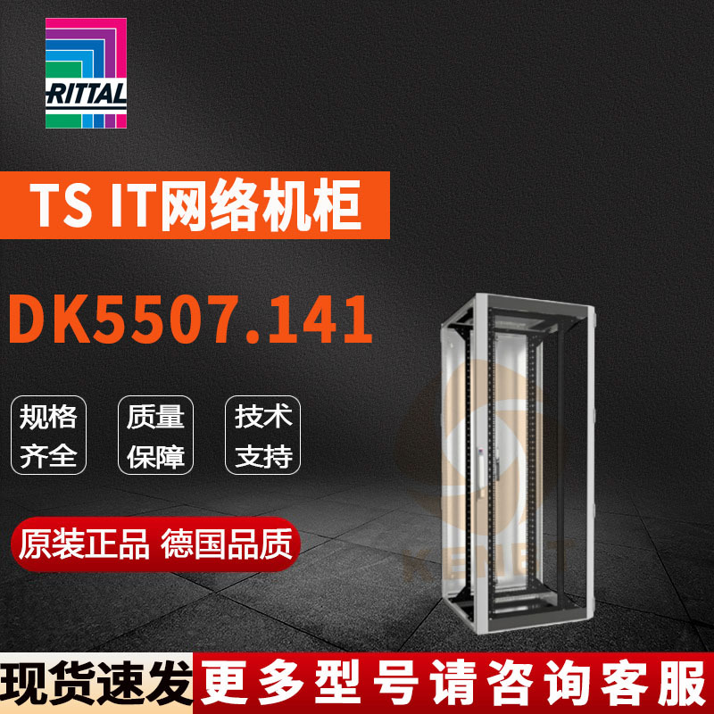 原装威图Rittal网络柜DK5507.141机柜5507141控制柜800*2000*800