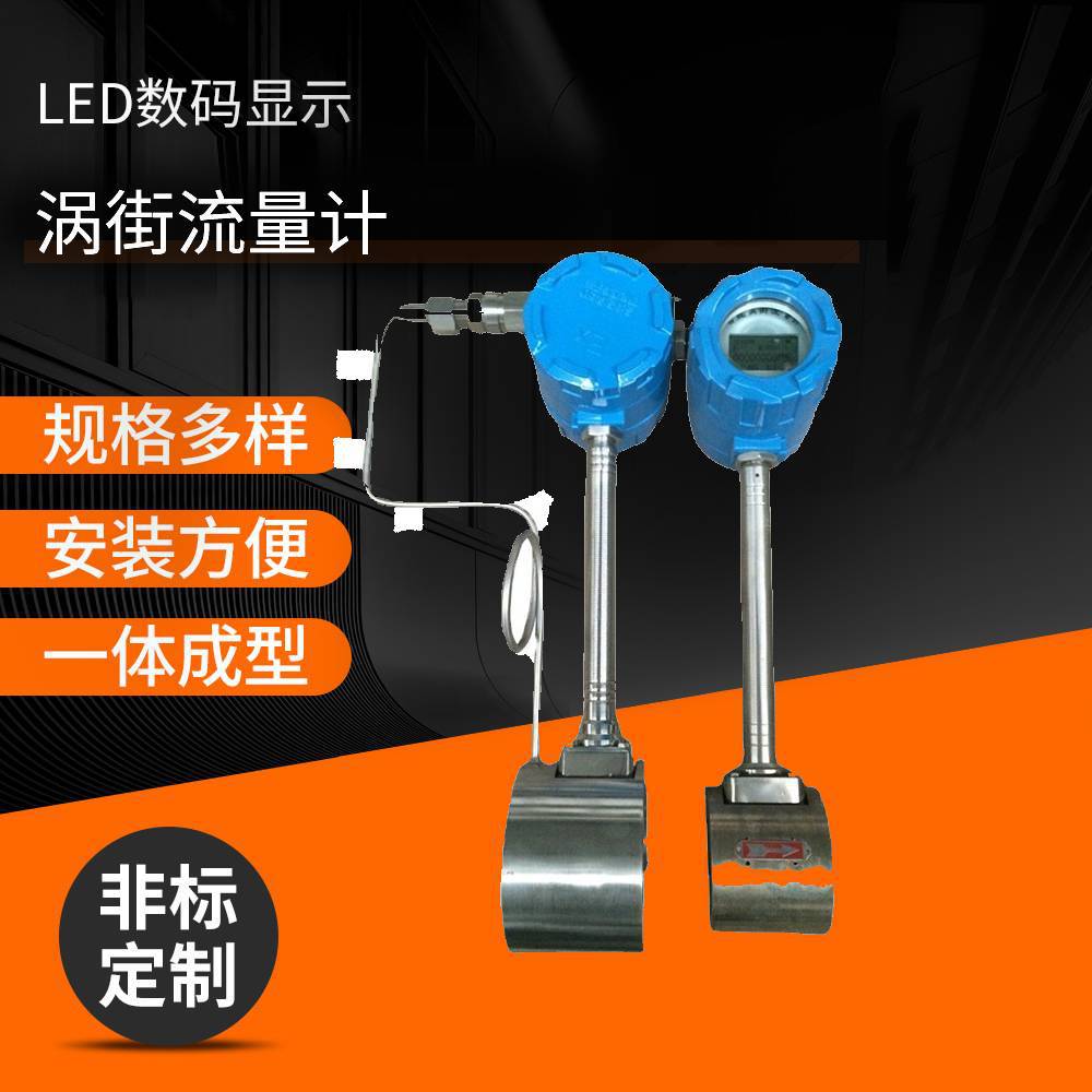 长期供应 气体流量计 涡街流量计