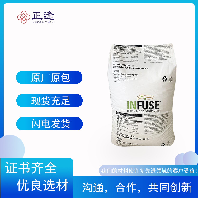 美国陶氏OBC INFUSE 9107 高回弹性 优异的加工性 低压缩形变