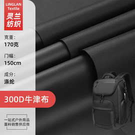 300D牛津布  防水涂黑胶3000水压全涤面料 户外背包箱包手袋布料