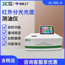 JC-OIL-6触屏式红外分光测油仪