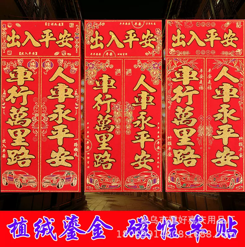 2026汽车磁性对联磁性车对联门贴车贴纸春联年货车贴冰箱年画烫金