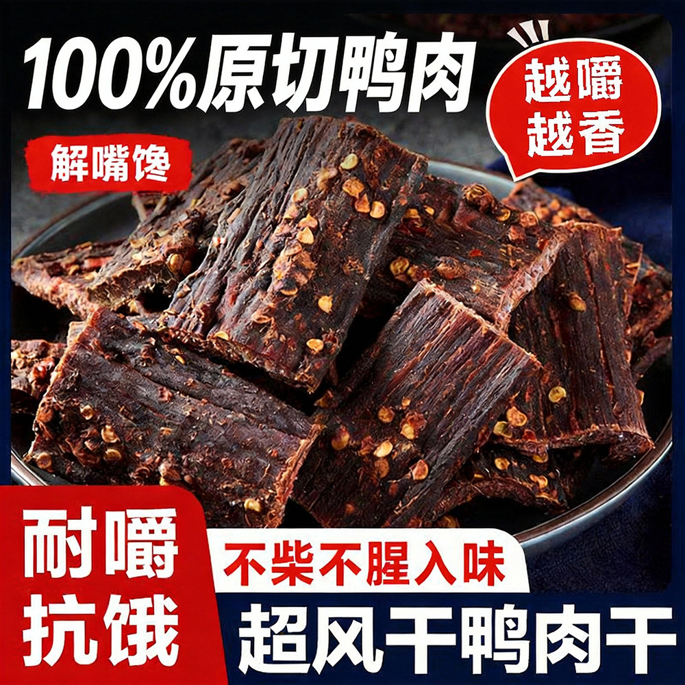 风干鸭肉干人吃超干四川特产麻辣五香辣手撕鸭胸肉干解馋网红零食