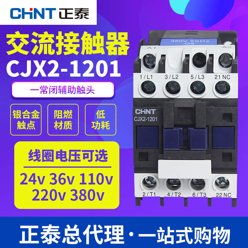 正泰接触器 CJX2-1201 三相交流1常闭辅助触头 24V110V220V380V