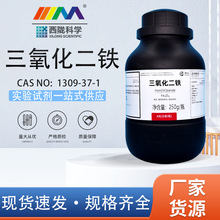 西陇科学化工 氧化铁 三氧化二铁 AR分析纯250g天茂卡朗化学试剂