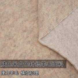 软糯慵懒 肤色米白色弹力横条纹肌理针织羊毛混色布料外套装面料