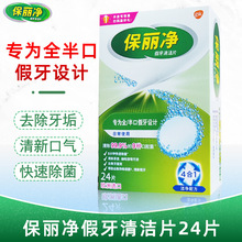 保丽净假牙清洁片24片全半口泡腾清洗正畸隐形牙套消毒减异味清新