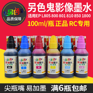 ��ɫ�� L805 RCӰ����īˮ L800L801 L810 L850 Ⱦ��īˮ 100ml