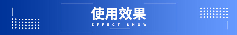 使用效果