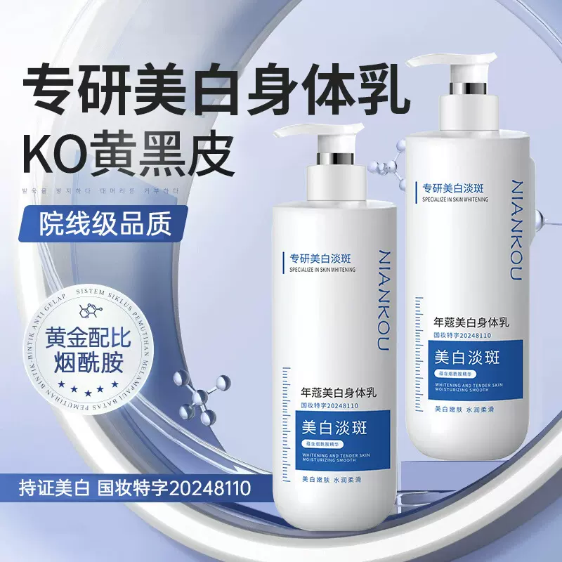 年蔻美白身体乳润肤保湿留香烟酰胺秋冬双效大白瓶润肤乳高保湿