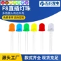 直插多色圆头f8灯珠