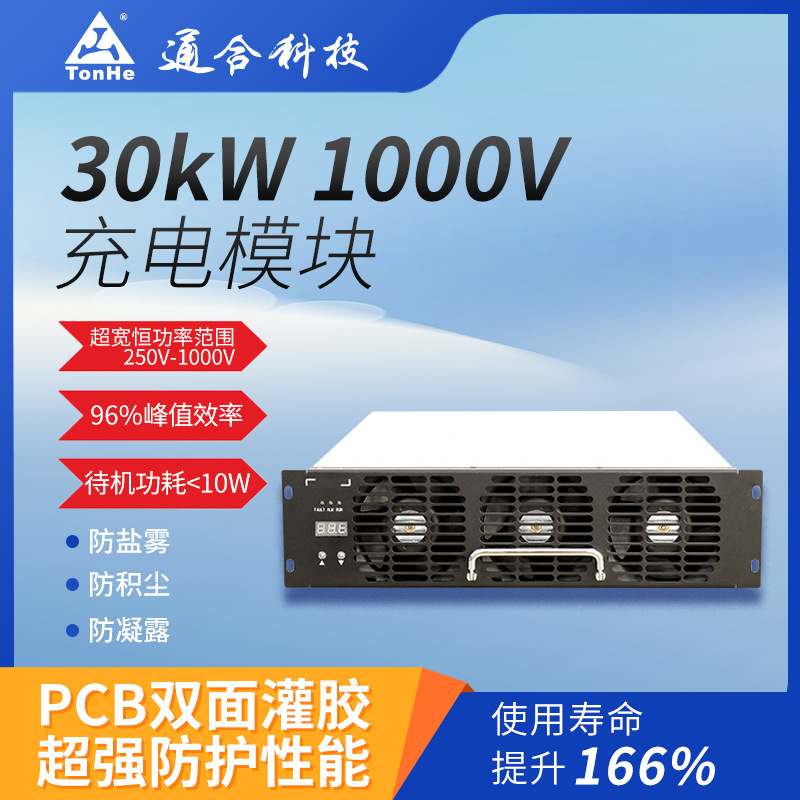 通合科技TH30F10025C7充电换电场站快速充电桩配套模块电动汽车