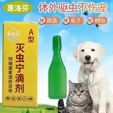 b型灭虫宁a型滴剂狗猫体外驱虫宠物除跳蚤蜱虫虱子螨虫驱虫药虱子