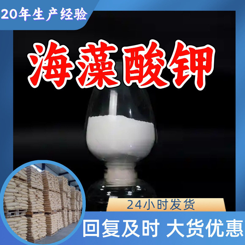 海藻酸钾 源头工厂工业级分析纯客户至上满意的服务99%含量浙江