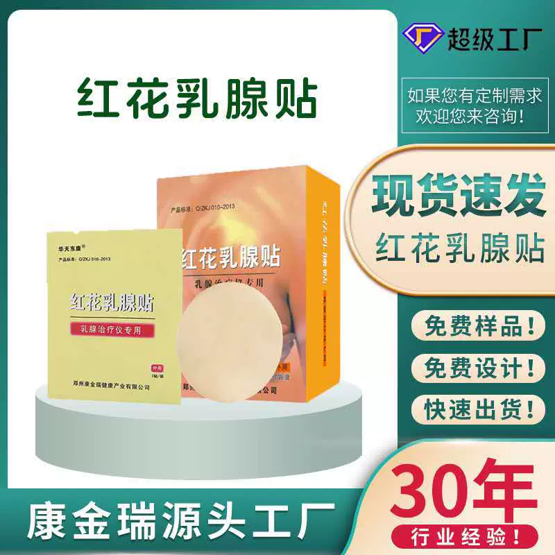 华天东康红花乳腺贴治疗仪专用穴位贴疼痛膏药贴定制批发保健