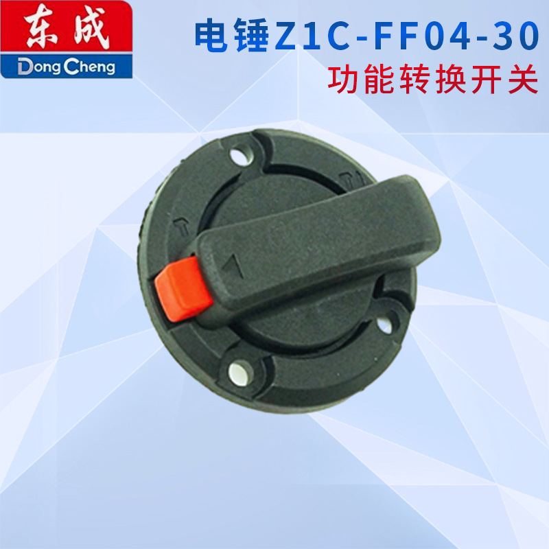 东成Z1C-FF04-30功能转换开关，原装04-30款转换功能开关