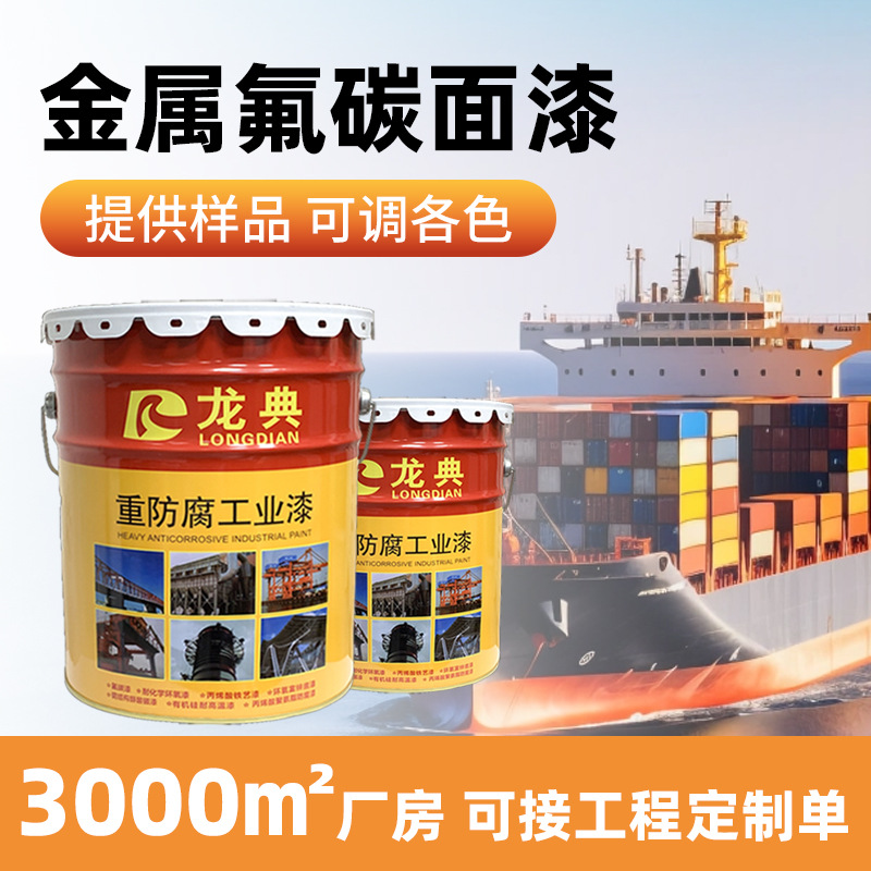 金属氟碳漆油漆金属防锈漆钢结构桥梁防锈防腐水性工业涂料防锈漆