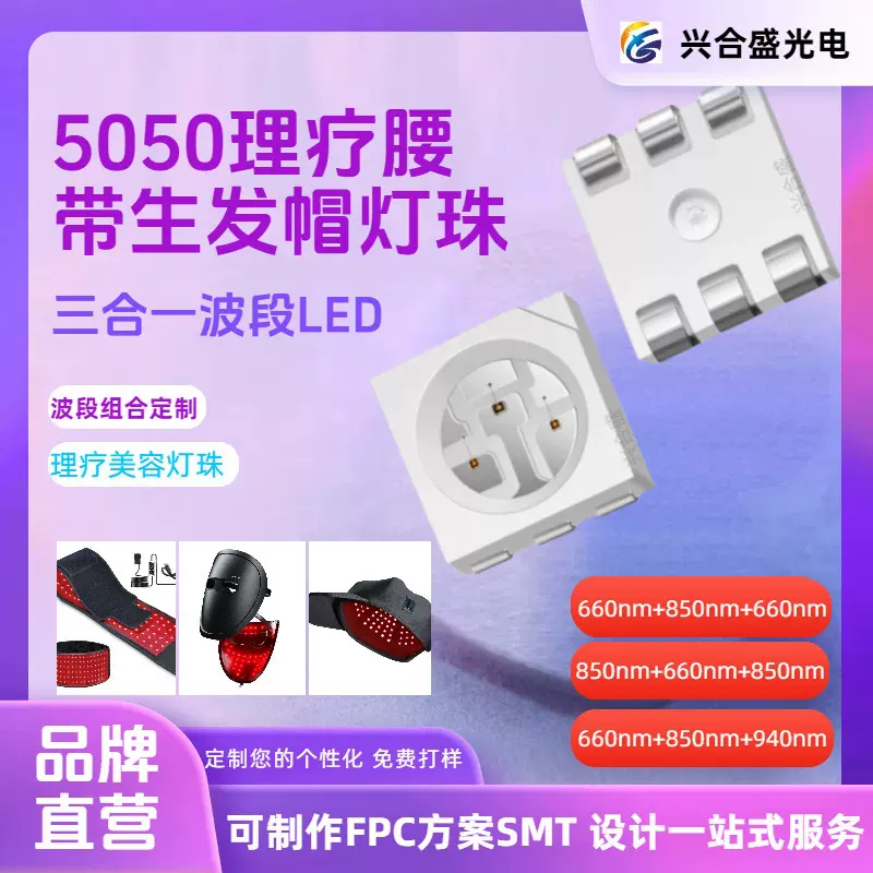 5050红外理疗灯珠850+660红光理疗生发护发帽双芯三芯led灯珠