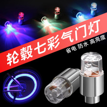 电动自行车轮毂灯风火轮气门嘴灯踏板摩托车轮胎装饰灯七彩爆闪灯