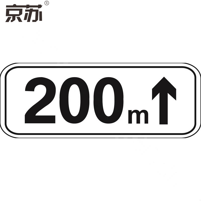 京苏 BSF1398 交通辅助标志 向前200m 300*800mm工程级反光膜（5