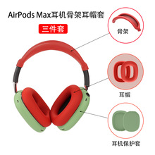 適用蘋果 AirPods Max耳機保護套 頭梁套 耳帽套 頭戴式殼收納包