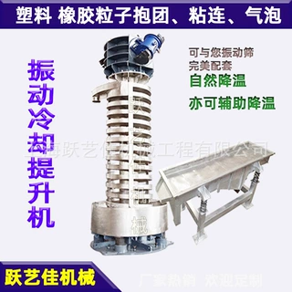 颗粒料振动提升机厂家螺旋盘提升机定制颗粒提升机粉末提升机降温