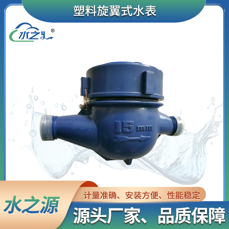 塑料旋翼式水表 家用塑料自来水水表 旋翼式水表