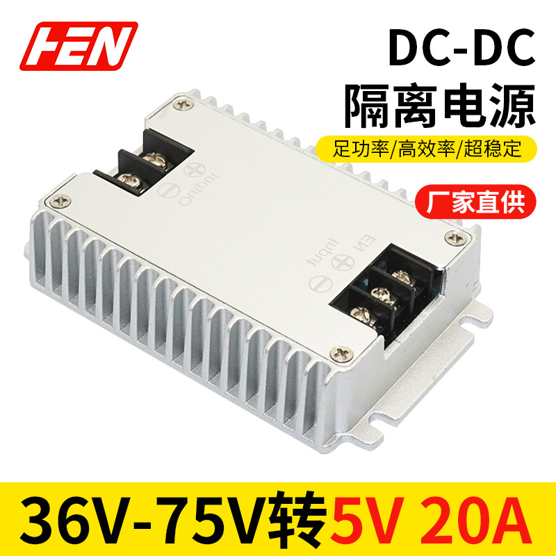 48V变5V20A隔离转换器60V降5V隔离模块汽车改装电源72V转5V降压器